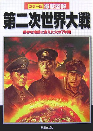  徹底図解 第二次世界大戦―世界を地獄に変えた火の7年間