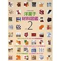 �v���̂��߂̗m�َq�ޗ��}�� vol.2 (�ēc���XMOOK)