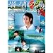 �ڗ��̓� �X�y�V����2007 ~����~ [DVD]