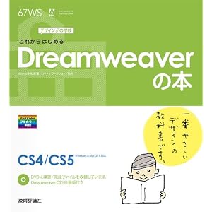 デザインの学校&nbsp;これからはじめるDreamweaverの本