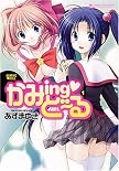 かみingど~る (マンサンコミックス) (マンサンコミックス)