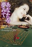 [Book]リサ・クレイパス あなたを夢みて(ライムブックス ク1-12) (ライムブックス)