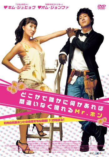  どこかで誰かに何かあれば間違いなく現れるMr.ホン [DVD]
