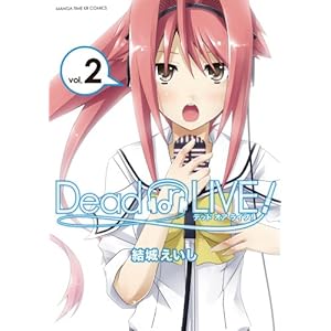 【クリックで詳細表示】Dead or LIVE！ (2) (まんがタイムKRコミックス フォワードシリーズ)