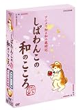 [DVD]野際陽子 しばわんこの和のこころ やわらぎBOX (冬は楽しく編+ふわり春風編)
