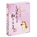 ���΂�񂱂̘a�̂����� ���炬BOX (�~�͊y������+�ӂ��t����) [DVD]