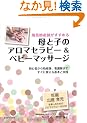 �������Y�t�������߂��Ǝq�̃A���}�Z���s�[&�x�r�[�}�b�T�[�W (GAIA BOOKS)