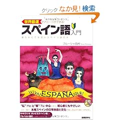 ���E�ő��ŃA�~�[�S���ł���!�X�y�C�������\�_�炩���Ėѐ[���X�y�C����̖{ (CD�u�b�N)