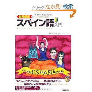 【クリックでお店のこの商品のページへ】世界最速でアミーゴができる!スペイン語入門―柔らかくて毛深いスペイン語の本 (CDブック): ブルーシャ西村, 小谷 俊介: 本