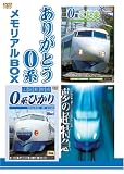 [DVD]0系新幹線 ありがとう0系メモリアルBOX 0系新幹線引退記念 特別限定版 [DVD]