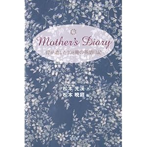 【クリックで詳細表示】Mother’s Diary 母が遺した108冊の英語日記 [単行本]
