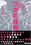 [Book]草加 大介 ココロをつかむ技術