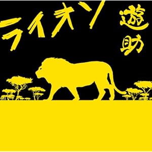 【クリックで詳細表示】ライオン [Single， Maxi]