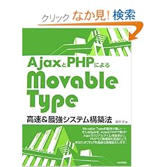 Ajax��PHP�ɂ�� MovableType����&�ŋ��V�X�e���\�z�@