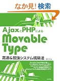 Ajax��PHP�ɂ�� MovableType����&�ŋ��V�X�e���\�z�@