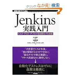 Jenkins���H����@~�r���h�E�e�X�g�E�f�v���C������������Z�p (WEB+DB PRESS plus)