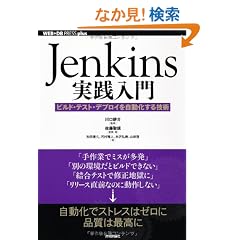 Jenkins���H����@~�r���h�E�e�X�g�E�f�v���C������������Z�p (WEB+DB PRESS plus)