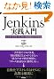 Jenkins���H����@~�r���h�E�e�X�g�E�f�v���C������������Z�p (WEB+DB PRESS plus)
