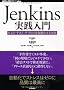 Jenkins���H����@~�r���h�E�e�X�g�E�f�v���C������������Z�p (WEB+DB PRESS plus)
