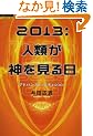 2013:�l�ނ��_������� �A�h�o���X�g�E�G�f�B�V���� (���m���C�u�����[ �T�C�G���X)