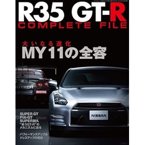 【クリックで詳細表示】R35 GT-R COMPLETE FILE―MY11の全容 (SAN-EI MOOK) [ムック]