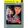 ���ܔԒ�2 ~�t���X���b�g��~ PlayStation 2 the Best