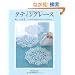 �^�e�B���O���[�X �V�������E A new approach to Tatting