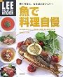 �������ƁA�Ȃ�قǂ�������! ���ŗ������� (LEE CREATIVE KITCHEN)