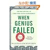 When Genius Failed: The Rise and Fall of Long-Term Capital Management