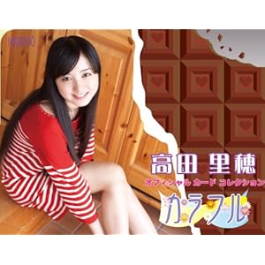 【クリックで詳細表示】高田里穂 オフィシャルカードコレクション カラフル BOX 特典 プロモーションカード(全6種類の中からランダムで1枚)付き