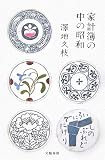 [Book]澤地 久枝 家計簿の中の昭和