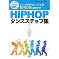 ���ꂩ��`�������W���钴���S�҂̂��߂�HIPHOP�_���X�X�e�b�v�W�\�}��&DVD�ł킩�� (Let�fs HIPHOP!���Y���_���X����)