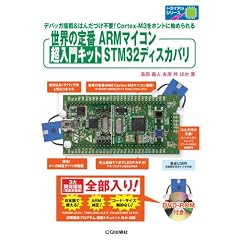 ���E�̒��ARM�}�C�R�� ������L�b�g STM32�f�B�X�J�o��: ���S�҂ł��ȒP�ɐ��E�̒��ARM�}�C�R�����n�߂��܂��D�y���}�C�R����͂��Ă��܂���z (�g���C�A���V���[�Y)