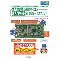 ���E�̒��ARM�}�C�R�� ������L�b�g STM32�f�B�X�J�o��: ���S�҂ł��ȒP�ɐ��E�̒��ARM�}�C�R�����n�߂��܂��D�y���}�C�R����͂��Ă��܂���z (�g���C�A���V���[�Y)