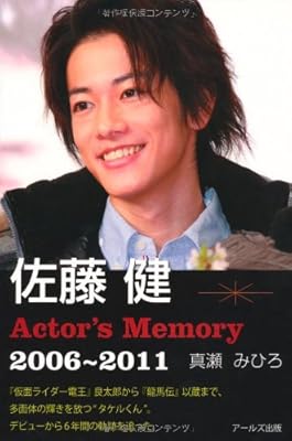  佐藤健　Actor's Memory 2006-2011