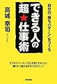 できる人の 超★仕事術