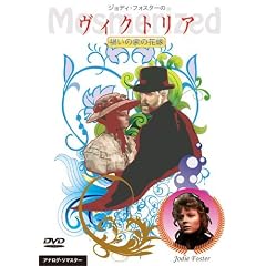 �W���f�B�E�t�H�X�^�[�̃��B�N�g���A �Ђ��̉Ƃ̉ԉ� [DVD]