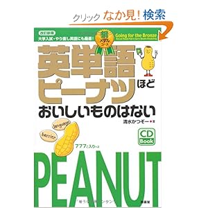 【クリックでお店のこの商品のページへ】英単語ピーナツほどおいしいものはない 銅メダルコース: 清水 かつぞー: 本