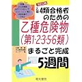 ����4�ލ��i�҂̂��߂̉���댯��(��1�E2�E3�E5�E6��)�܂邲�Ɗ���5�T��