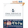 �t�@�C�i���t�@���^�W�[XI �M���h�E�}�X�^�[�Y�K�C�h Ver.101207 (�Q�[�}�KBOOKS)