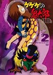 ゲゲゲの鬼太郎 90’s2 ゲゲゲの鬼太郎 1996[第4シリーズ]