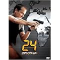 24 -TWENTY FOUR- ���f���v�V���� [DVD]