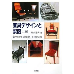 家具デザインと製図 家具デザインと製図