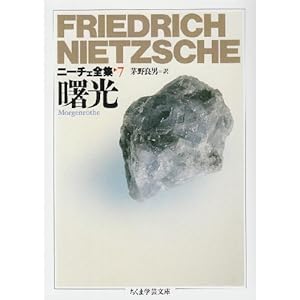 【クリックで詳細表示】ニーチェ全集〈7〉曙光 (ちくま学芸文庫) [文庫]