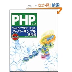 PHP�ɂ��Web�A�v���P�[�V�����X�[�p�[�T���v�����p�� ��3��