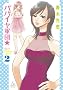 �p�p�C���R�c�� (2) (fxCOMICS)