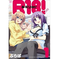 【クリックで詳細表示】R18！ (1) (まんがタイムKRコミックス)： ぷらぱ： 本