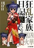 狂乱家族日記 拾弐さつめ (ファミ通文庫)