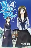 [Book]小林 尽 夏のあらし! 4 (ガンガンWINGコミックス)