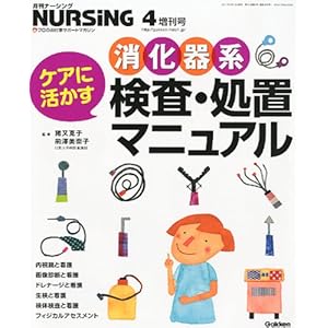 【クリックで詳細表示】月刊ナーシング ケアに活かす消化器系検査・処置マニュアル 2011年 04月号 [雑誌] [雑誌]